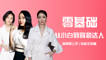 闺蜜力量-零基础从小白到穿搭达人