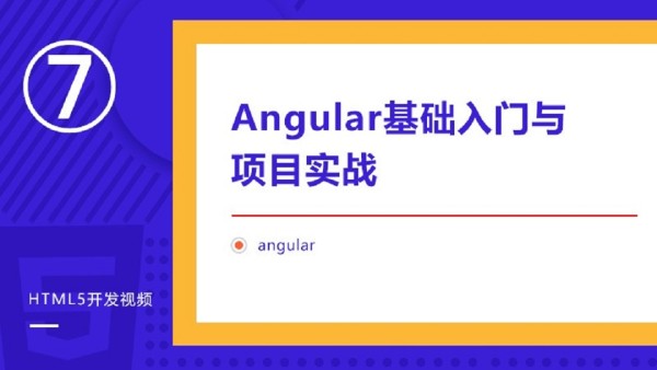 Angular零基础入门与提升实战视频课程 学习视频教程 腾讯课堂
