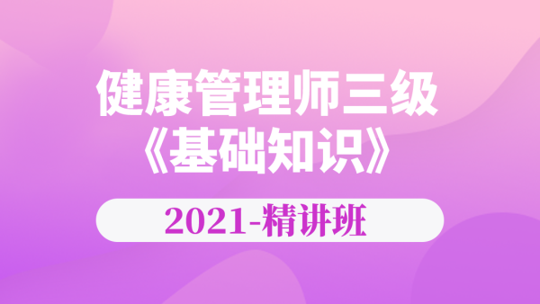 2021年三级健康管理师 基础知识 精讲班 学习视频教程 腾讯课堂