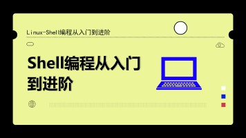 Shell编程 Shell编程入门 腾讯课堂