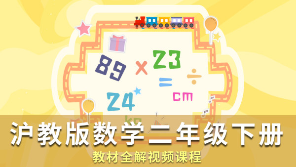 沪教上海版二年级数学下册教材全解视频课程学习讲解配套小学课本 学习视频教程 腾讯课堂