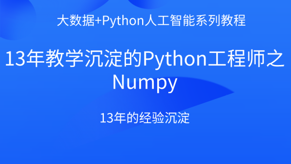 13年教学沉淀的python工程师之numpy教程 学习视频教程 腾讯课堂