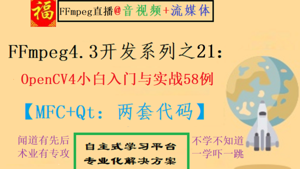 Ffmpeg4 3系列之21 Opencv4小白入门与实战58例 学习视频教程 腾讯课堂