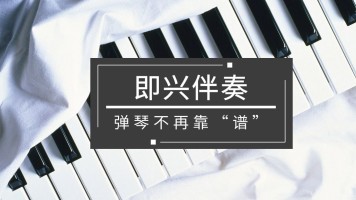 流行钢琴（即兴伴奏）公开课—乐才派钢琴课堂