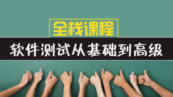 【松勤】软件测试全栈课程（面试/接口/自动化/性能/安全/项目）