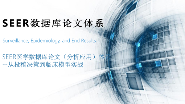 Seer数据库论文体系 数据下载 论文投稿 临床数据分析实战 R语言 学习视频教程 腾讯课堂