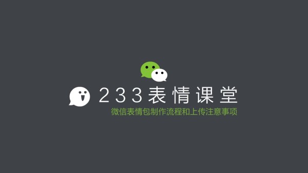 微信表情包制作流程和上传注意事项 学习视频教程 腾讯课堂