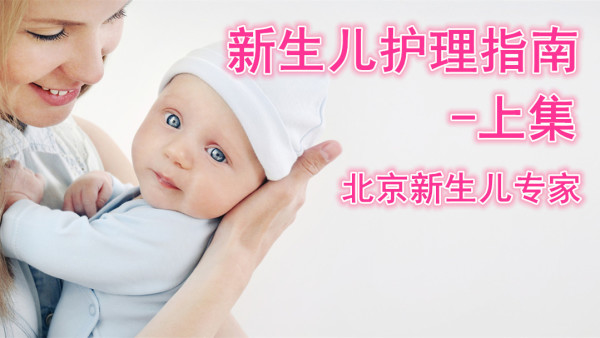 新生儿护理上集 北京新生儿专家主讲 学习视频教程 腾讯课堂