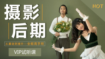 PS摄影后期修图／影楼后期／商业修图／风光调色／公开课