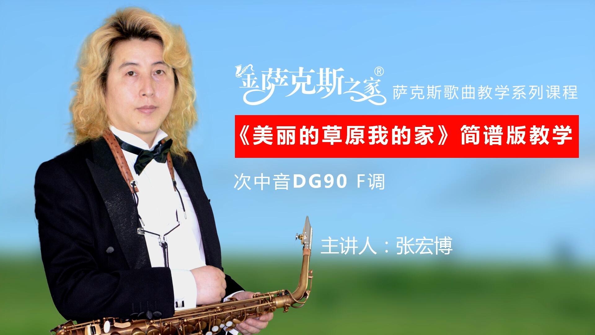 次中音《美丽的草原我的家》,萨克斯歌曲教学,逐句讲解课程!