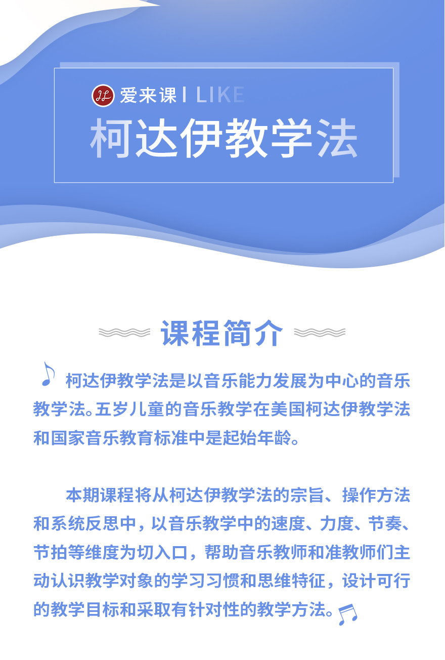 主要教学和研究方向为柯达伊教学法,早期儿童音乐教育课程设计与评估