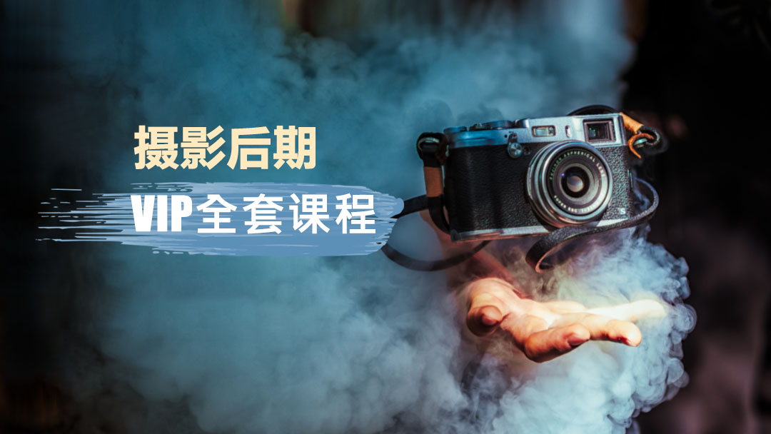 数码摄影后期高级全能班-（体验课）-学习视频教程-腾讯课堂