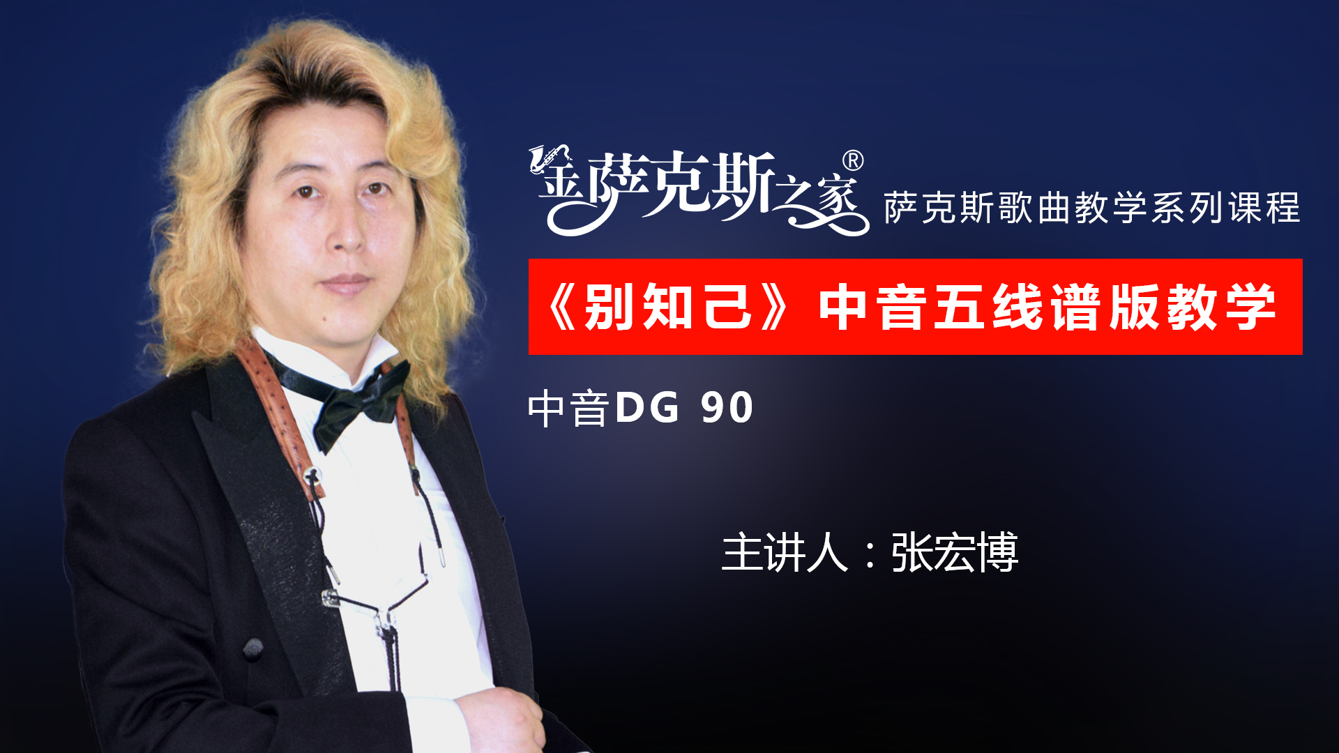 五线谱版《别知己》,中音萨克斯 逐句讲解歌曲教学!