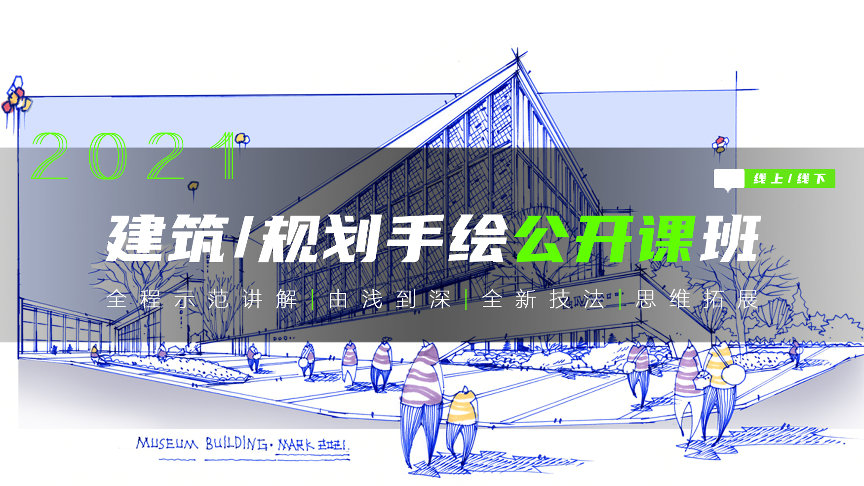 建筑设计手绘丨全网最国际化的免费公开课 学习视频教程 腾讯课堂