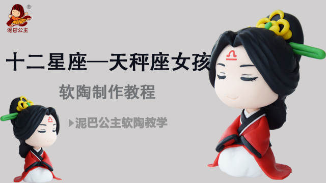 软陶制作教程软陶学习 手工十二星座系列 天秤座女孩 泥巴公主-学习