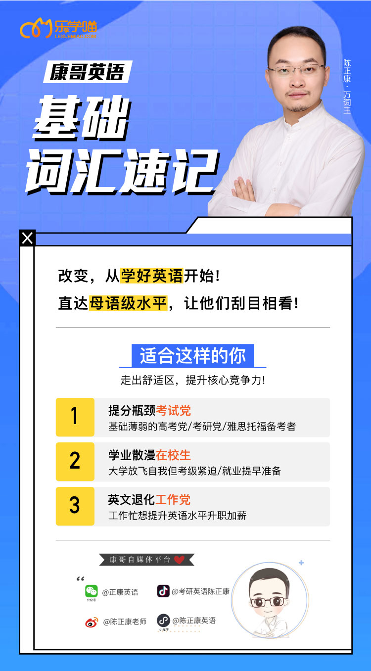 康哥英语 基础词汇速记 学习视频教程 腾讯课堂