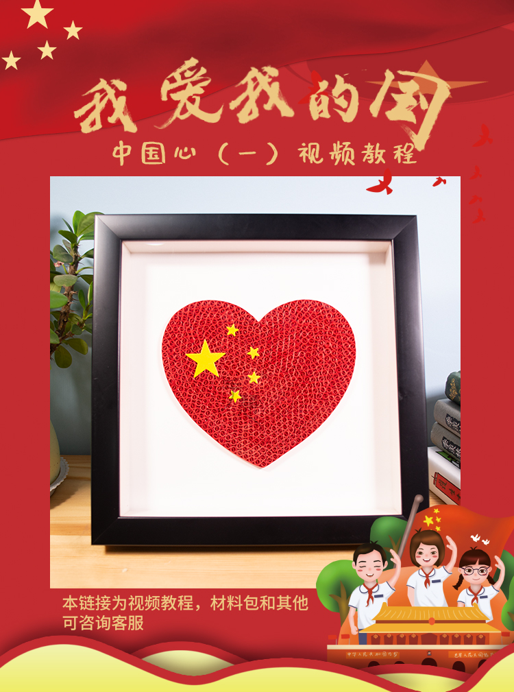 国庆爱国手工diy中国心衍纸画二教程需要材料联系客服